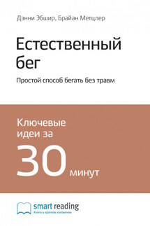 Ключевые идеи книги: Естественный бег. Простой способ бегать без травм. Дэнни Эбшир, Брайан Метцлер - Smart Reading