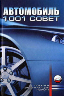 Автомобиль. 1001 совет - Виктор Барановский