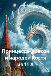 Принцесса-дракон и чародей Костя из 11 А - Таша Беликова