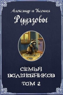 Семья волшебников. Том 2 - Александр Валентинович Рудазов, Ксения Рудазова
