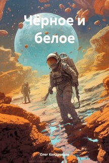 Чёрное и белое - Олег Кондратьев