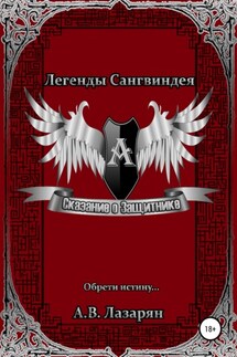 Легенды Сангвиндея. Сказание о Защитнике - Артем Лазарян