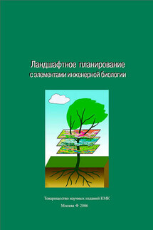 Ландшафтное планирование с элементами инженерной биологии - Коллектив авторов, Товарищество научных изданий КМК
