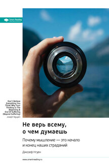 Не верь всему, о чем думаешь. Почему мышление – это начало и конец наших страданий. Джозеф Нгуен. Саммари - Smart Reading