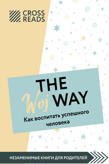 Саммари книги «The Woj Way. Как воспитать успешного человека» - Коллектив авторов