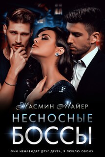 Несносные боссы - Жасмин Майер