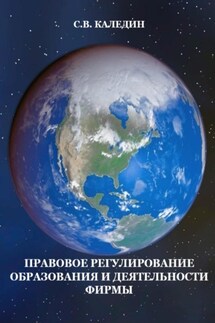 Правовое регулирование образования и деятельности фирмы - Сергей Каледин
