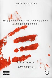 Манускрипт Божественного Администратора. Часть первая. Охотники - Максим Королев