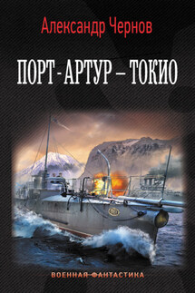 Порт-Артур – Токио - Александр Чернов