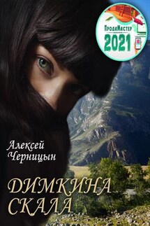 Димкина скала - Алексей Черницын