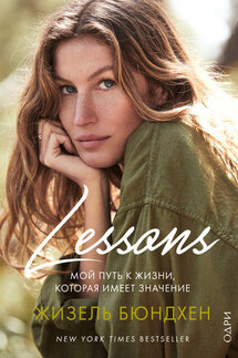 Lessons. Мой путь к жизни, которая имеет значение - Жизель Бюндхен