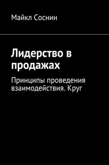 Лидерство в продажах. Принципы проведения взаимодействия. Круг - Майкл Соснин