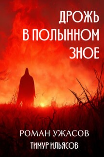 Дрожь в полынном зное - Тимур Ильясов