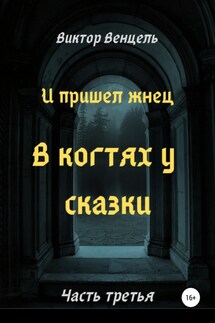 И пришел жнец. В когтях у сказки - Виктор Венцель