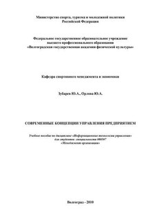 Современные концепции управления предприятием - Юрий Александрович Зубарев, Юлия Александровна Орлова