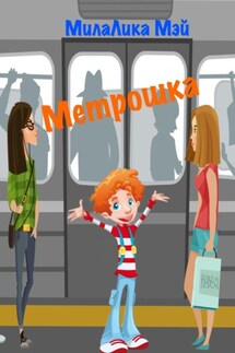 Метрошка - МилаЛика Мэй