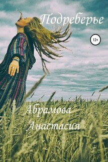 Подреберье - Анастасия Абрамова