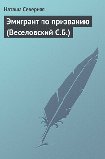 Эмигрант по призванию (Веселовский С.Б.) - Наташа Северная