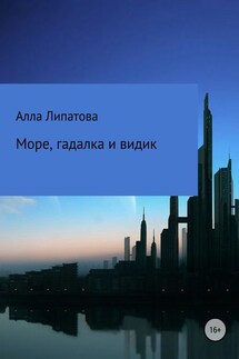 Море, гадалка и видик - Алла Липатова