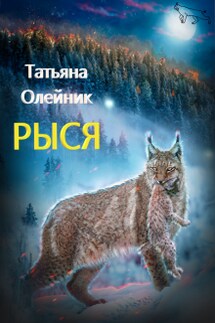 Рыся - Татьяна Олейник