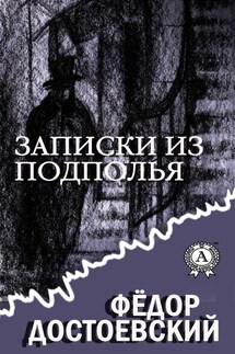 Записки из подполья (С иллюстрациями) - Федор Достоевский