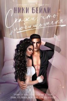 Скажи, что любишь меня - Ники Бейли