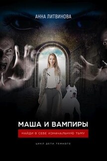 Маша и вампиры - Анна Литвинова