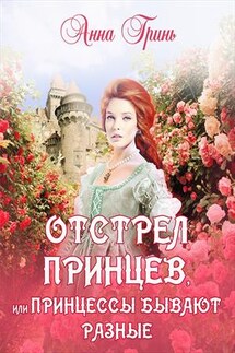 Отстрел принцев, или Принцессы бывают разные - Анна Гринь