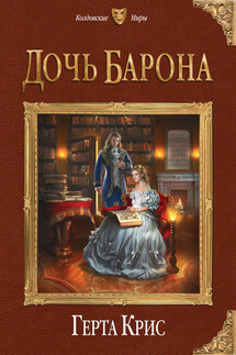 Дочь барона - Герта Крис