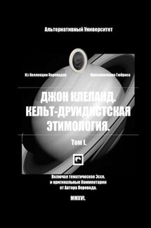 Кельт-Друидистская Этимология. Том I - Джон Клеланд