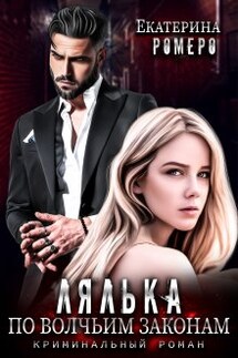 Лялька. По волчьим законам - Екатерина Ромеро