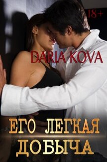 Его лёгкая добыча - Дарья Кова