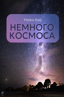 Немного космоса - Ната Кей