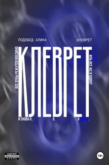 Клеврет - Алина Подобед