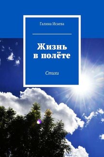 Жизнь в полёте. Стихи - Галина Исаева