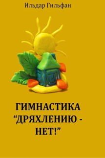 Гимнастика «Дряхлению – нет!» - Ильдар Гильфанов