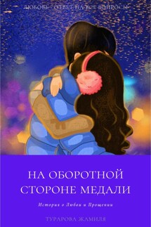 На оборотной стороне медали - Жамиля Турарова