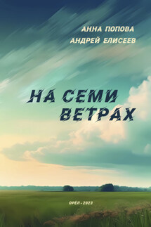 На семи ветрах - Анна Ростиславовна Попова, Андрей Ильич Елисеев