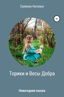 Торики и Весы Добра - Наталья Силенок