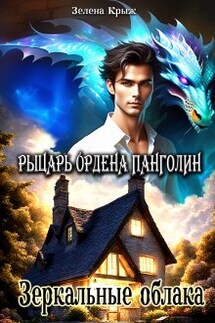 Рыцарь Ордена Панголин. Зеркальные облака - Зелена Крыж