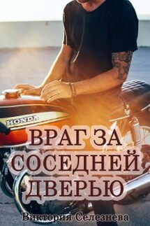 Враг за соседней дверью - Виктория Селезнева