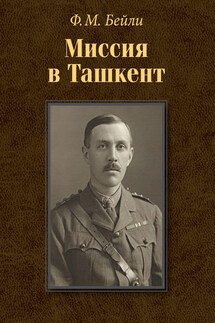 Миссия в Ташкент - Фредерик Бейли
