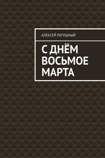 С Днём Восьмое марта - Алексей Ратушный