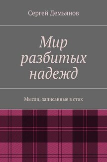 Мир разбитых надежд. Мысли, записанные в стих - Сергей Демьянов