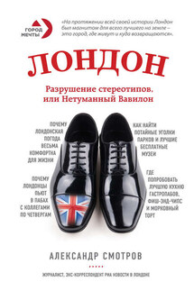 Лондон. Разрушение стереотипов, или Нетуманный Вавилон - Александр Смотров
