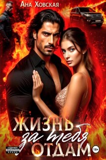 Жизнь отдам за тебя - Ана Ховская