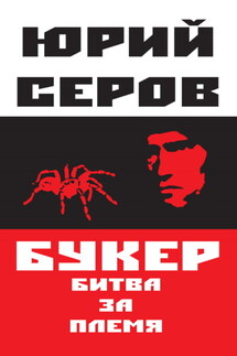 Букер. Битва за племя - Юрий Серов