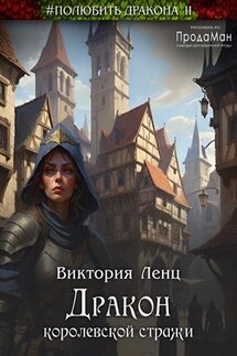 Дракон королевской стражи - Виктория Ленц