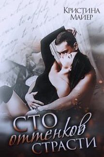 Сто оттенков страсти - Кристина Майер