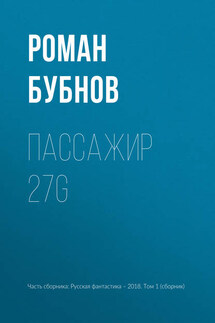 Пассажир 27G - Роман Бубнов